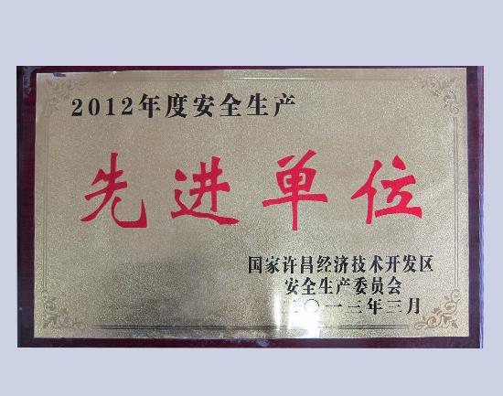 2012年安全生產(chǎn)先進單位.jpg